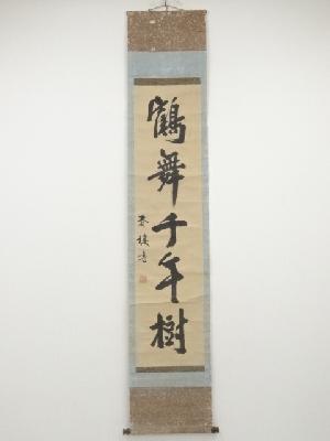 三宅春楼筆　「鶴舞千年樹」一行書　肉筆紙本掛軸（保護箱）